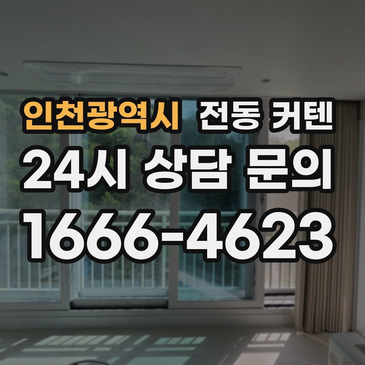 인천광역시 전동 커텐 소음 줄이는 설치 팁