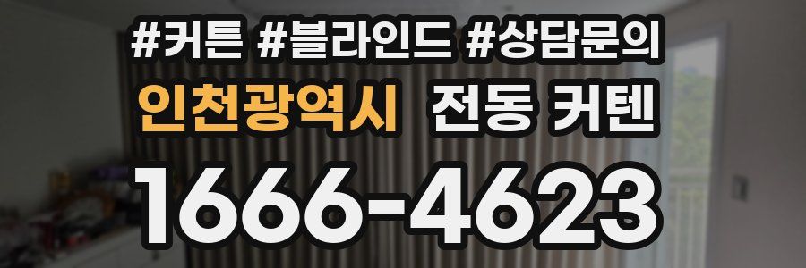 인천광역시 전동 커텐
