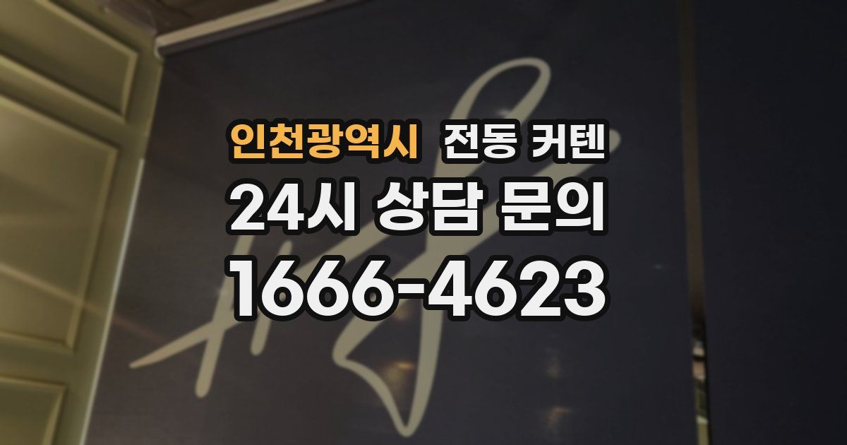 인천광역시 전동 커텐
