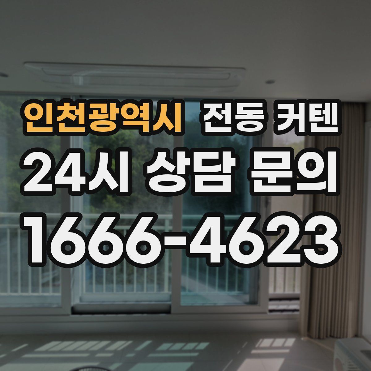 인천광역시 전동 커텐