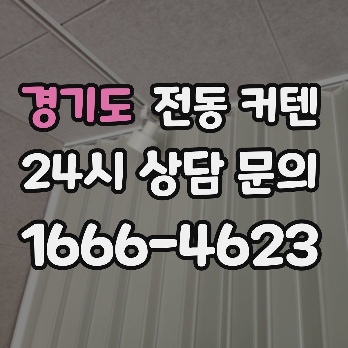 경기도 전동 커텐 소음 줄이는 선택 요령