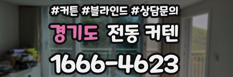 경기도 전동 커텐