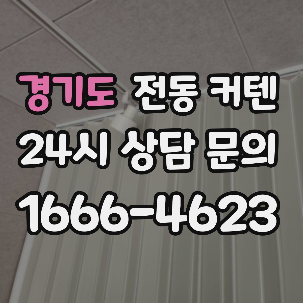 경기도 전동 커텐