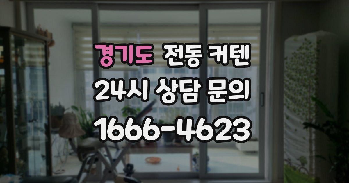 경기도 전동 커텐