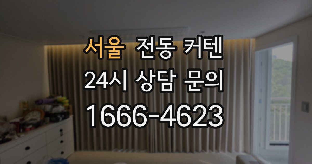 서울 전동 커텐