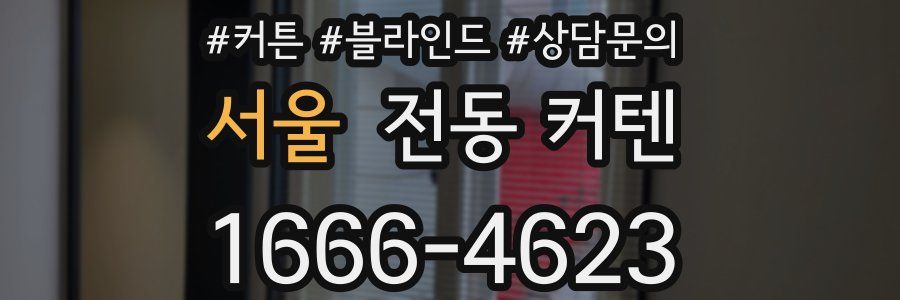 서울 전동 커텐