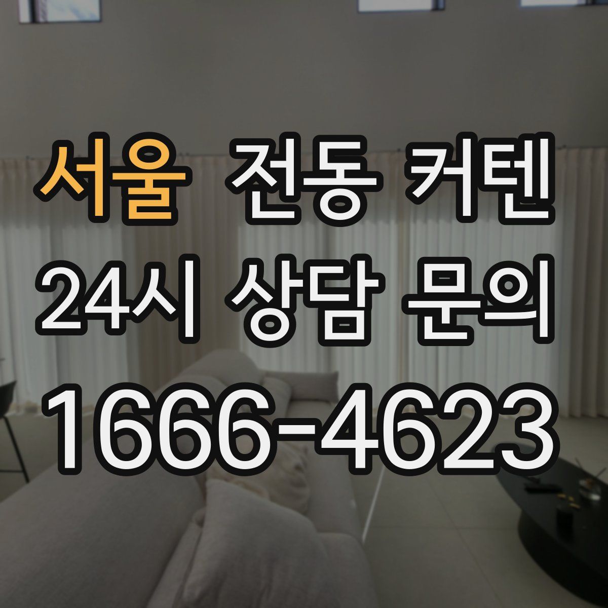 서울 전동 커텐