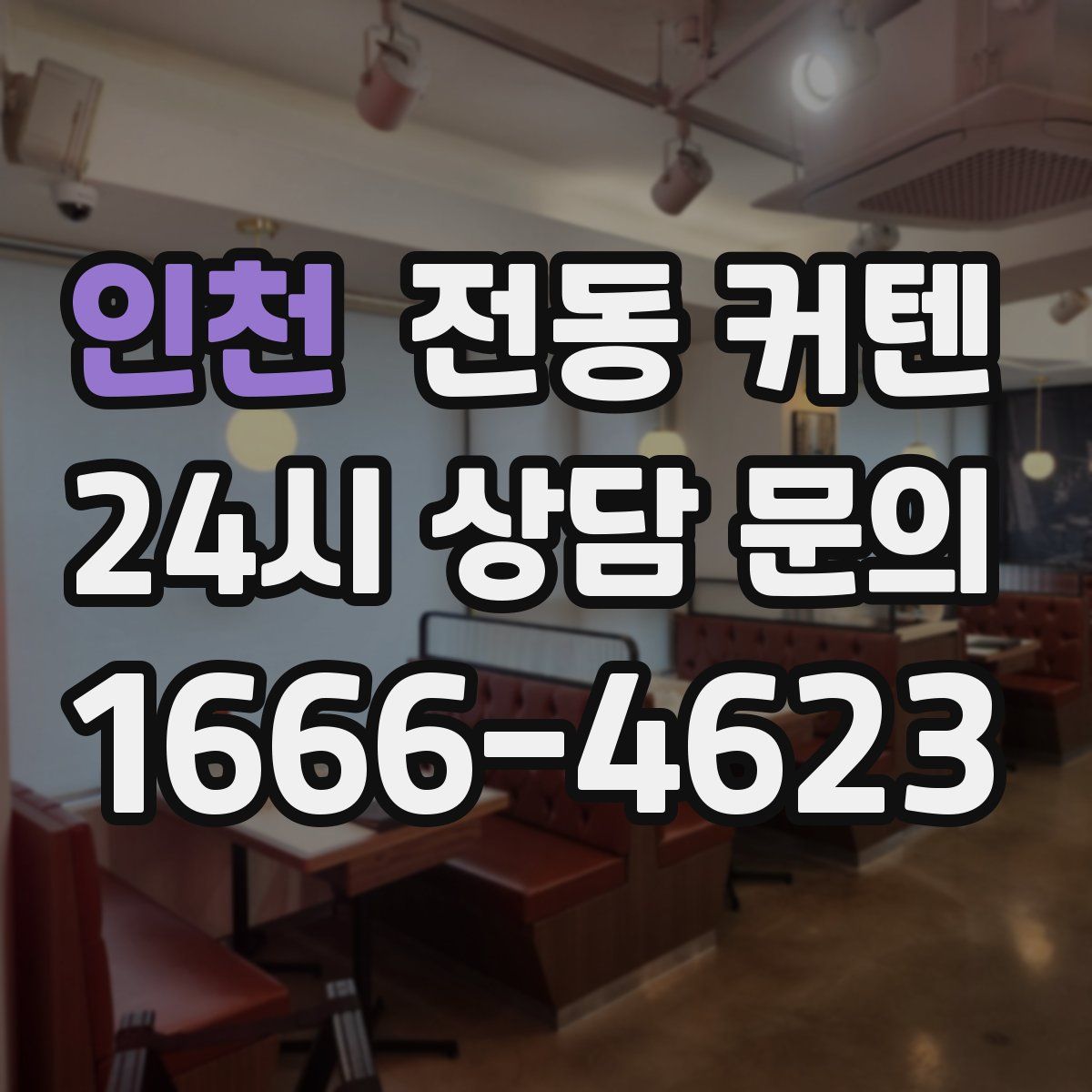 인천 전동 커텐