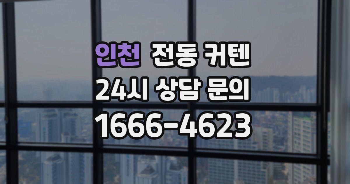 인천 전동 커텐