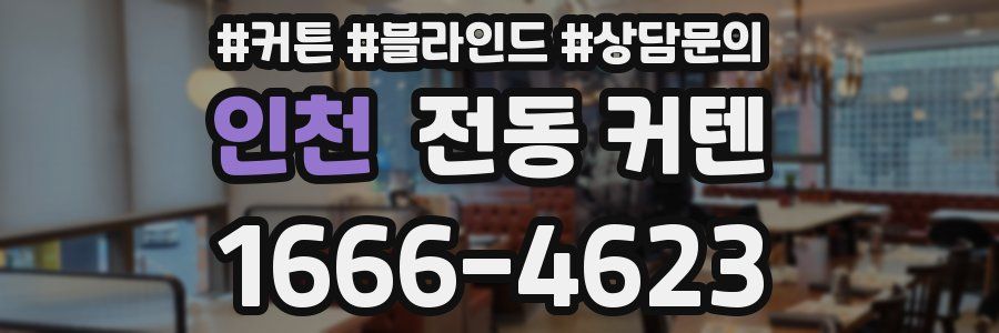 인천 전동 커텐