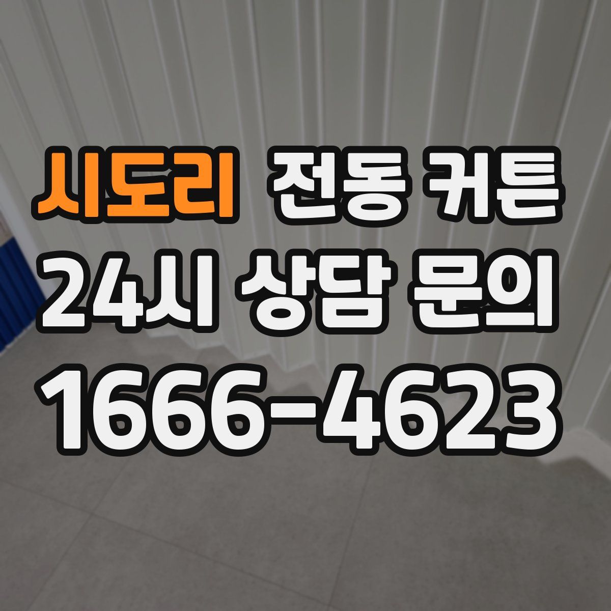 시도리 전동 커튼