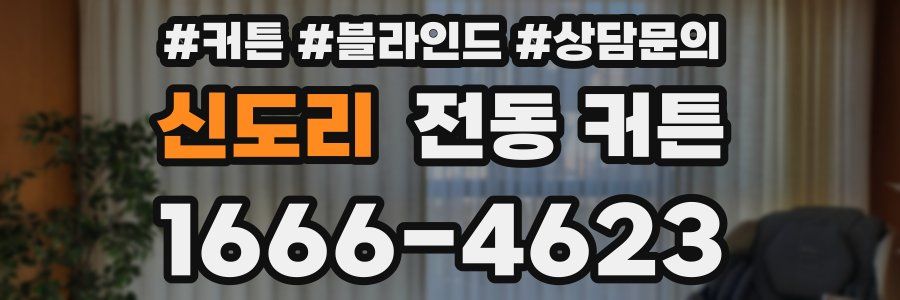 신도리 전동 커튼