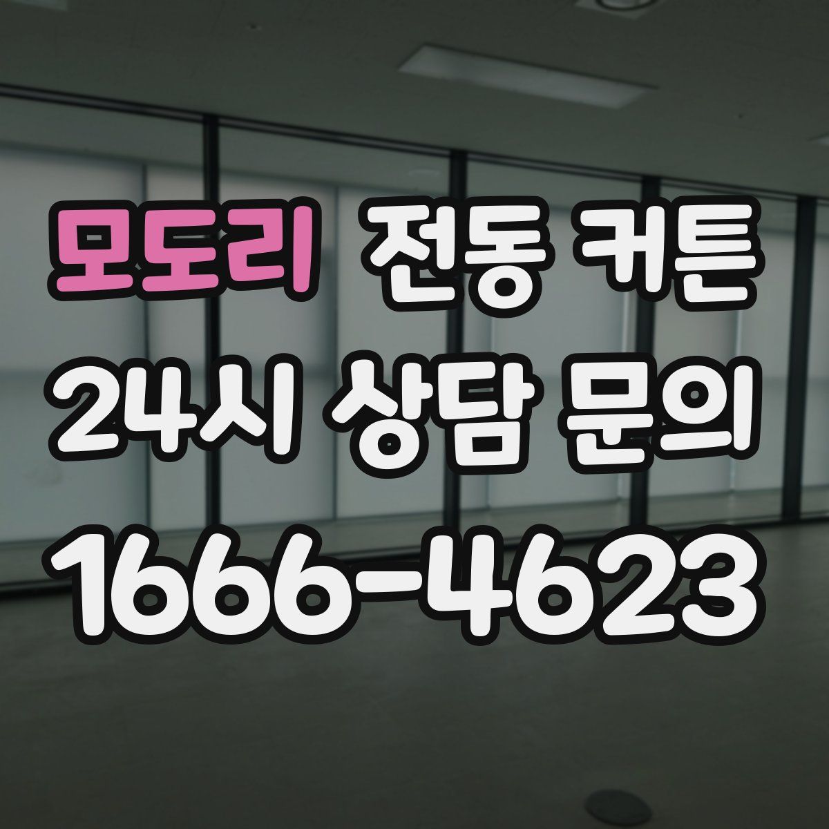 모도리 전동 커튼