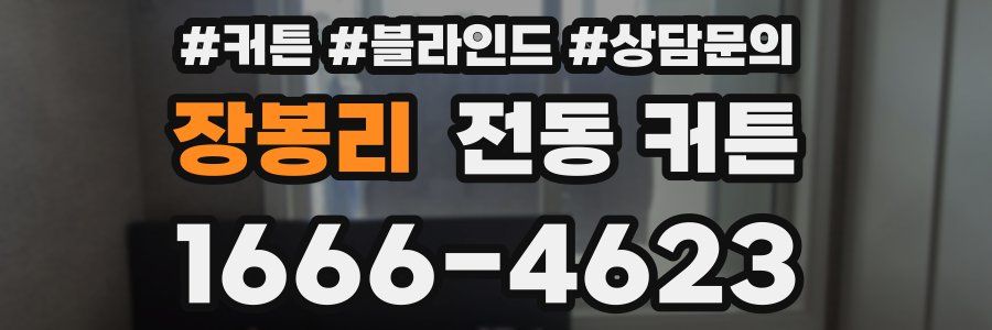 장봉리 전동 커튼