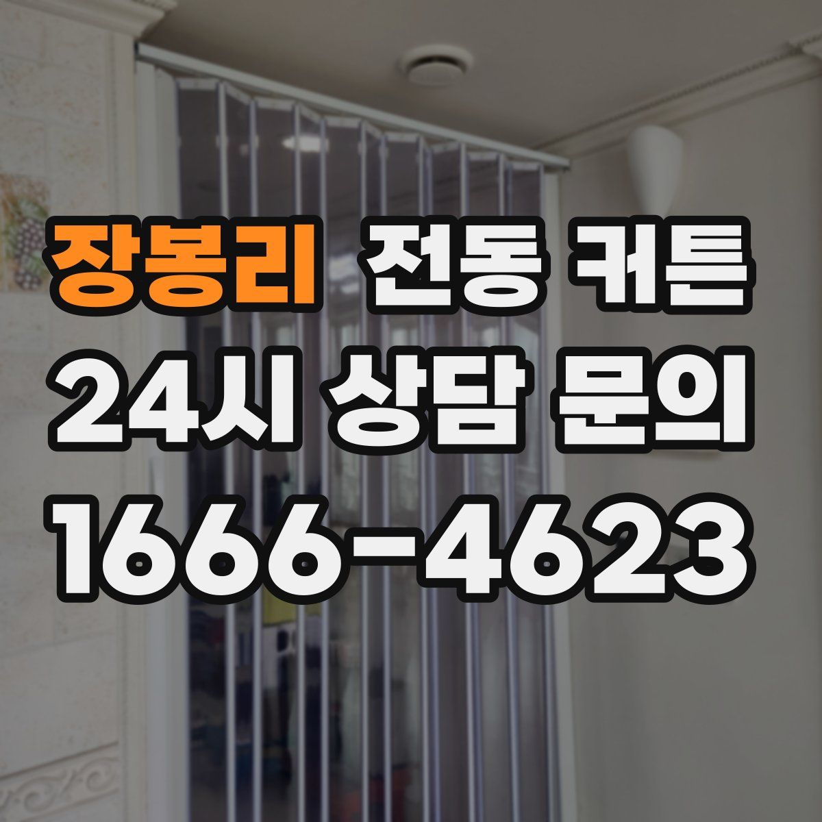 장봉리 전동 커튼