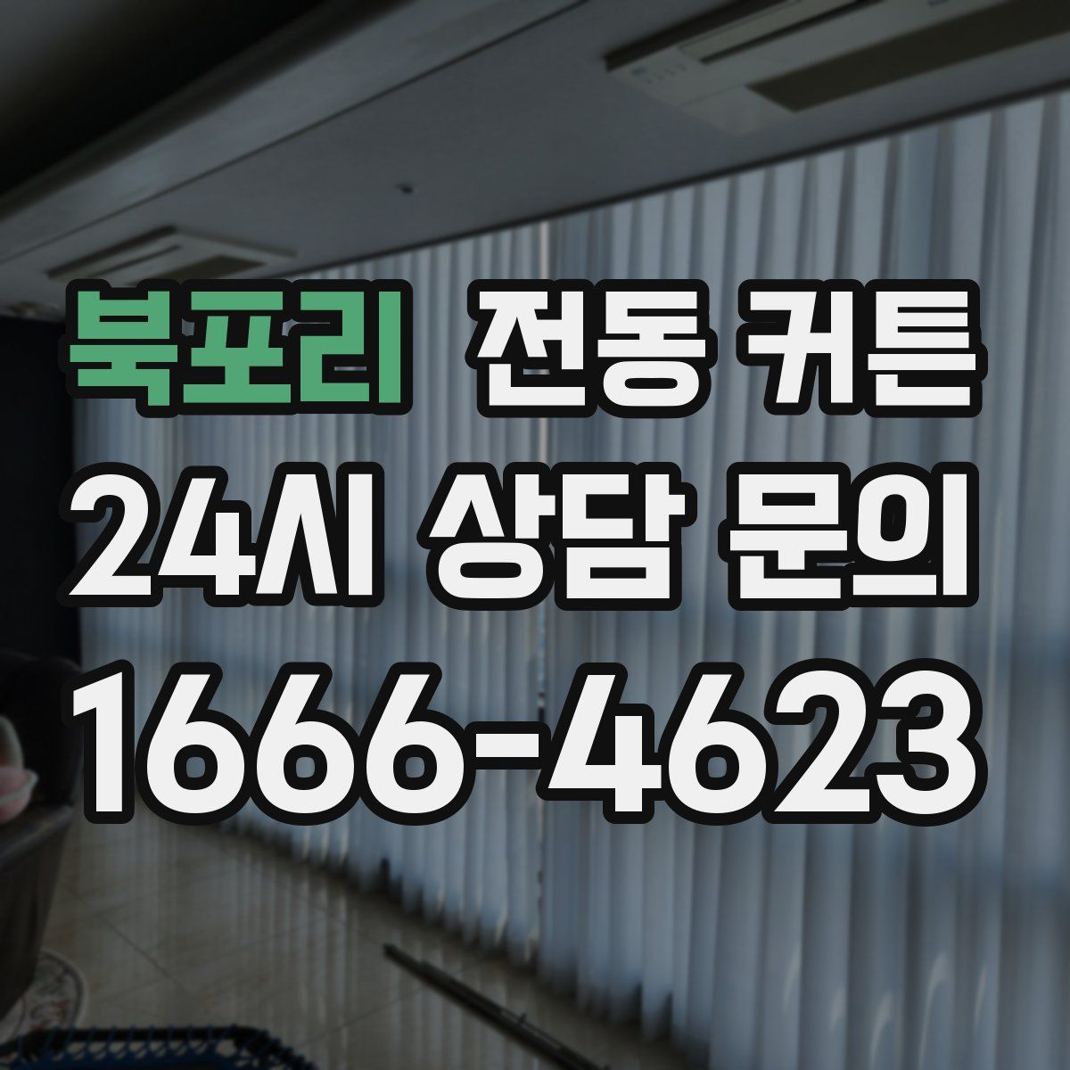 북포리 전동 커튼
