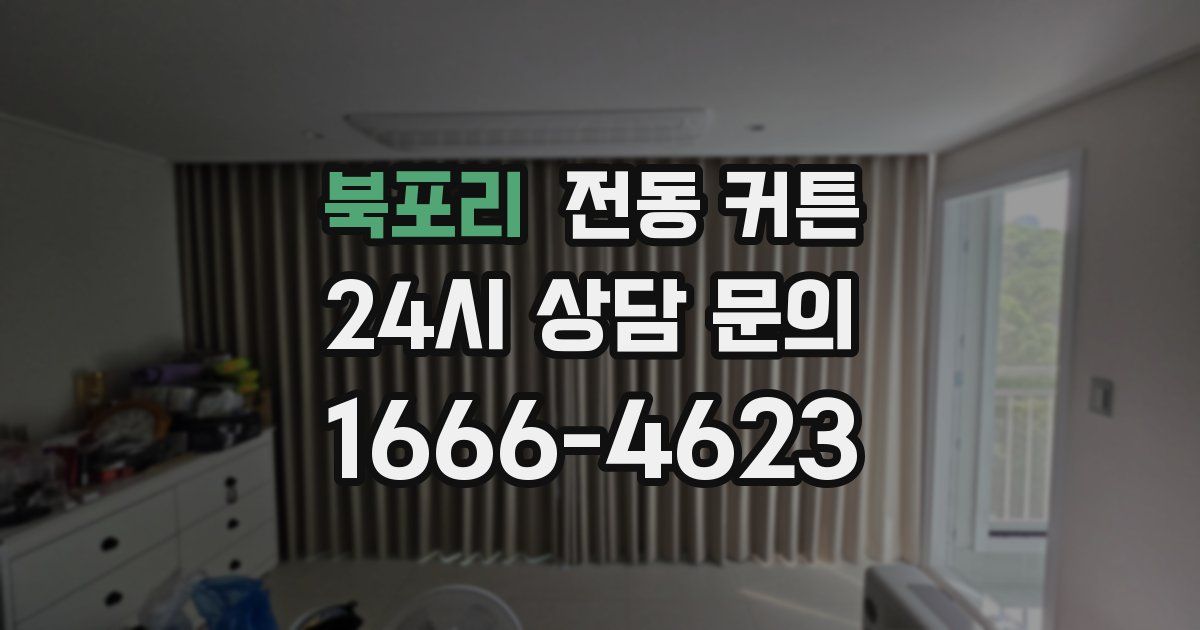 북포리 전동 커튼