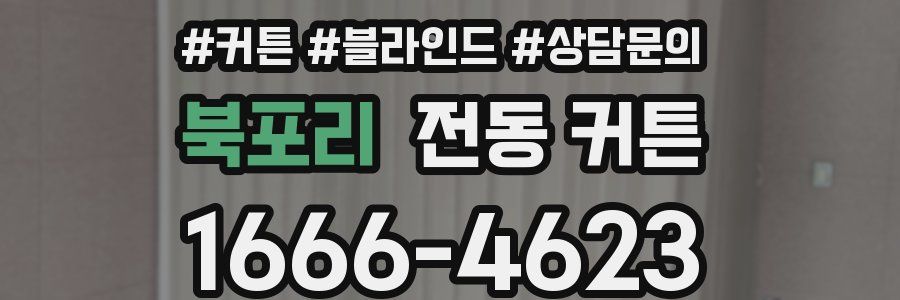 북포리 전동 커튼