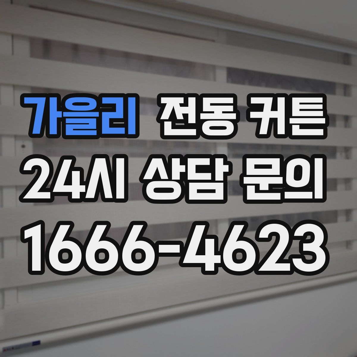 가을리 전동 커튼