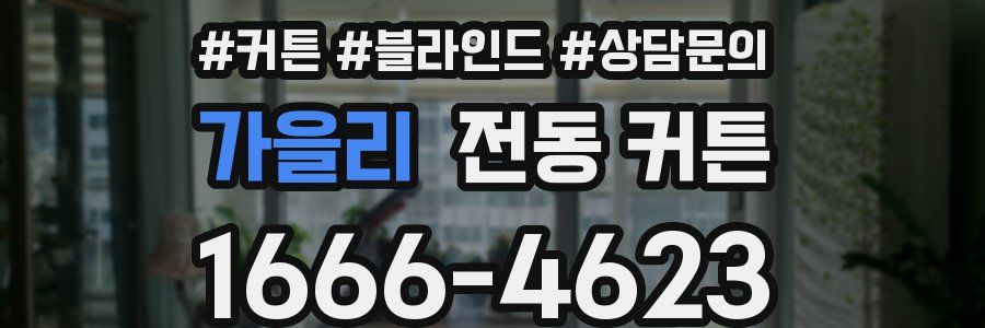 가을리 전동 커튼