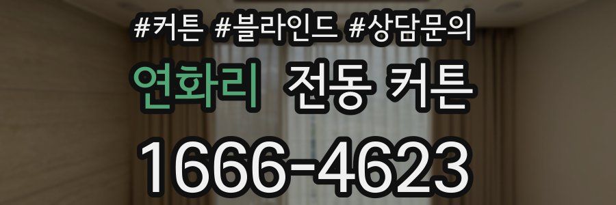 연화리 전동 커튼