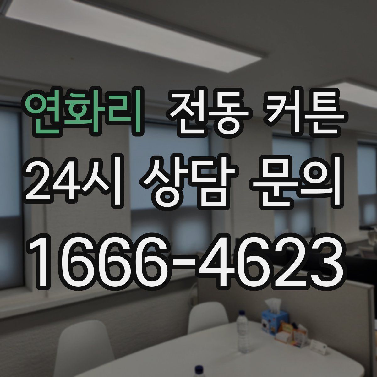 연화리 전동 커튼