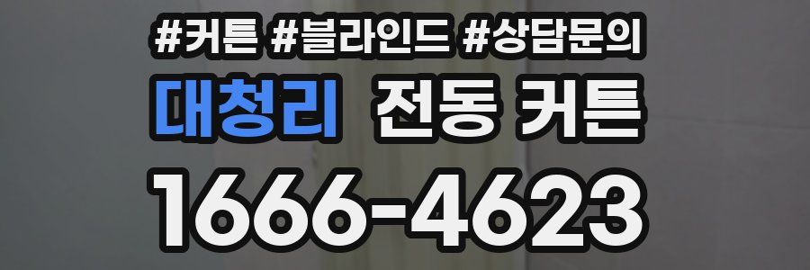대청리 전동 커튼