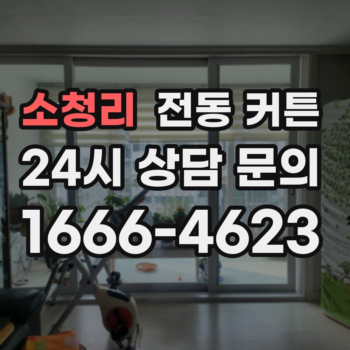 소청리 전동 커튼