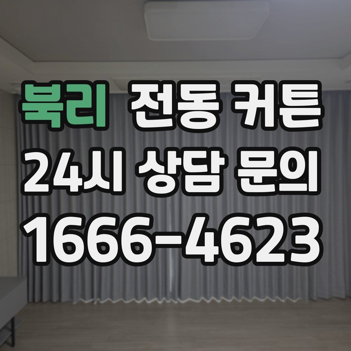 북리 전동 커튼