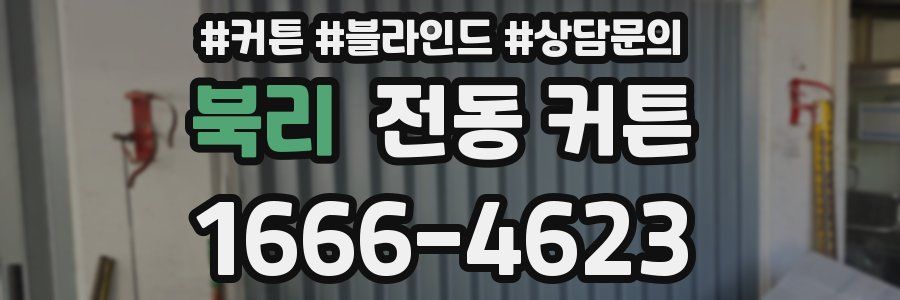 북리 전동 커튼