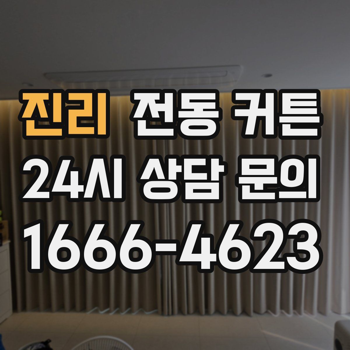 진리 전동 커튼