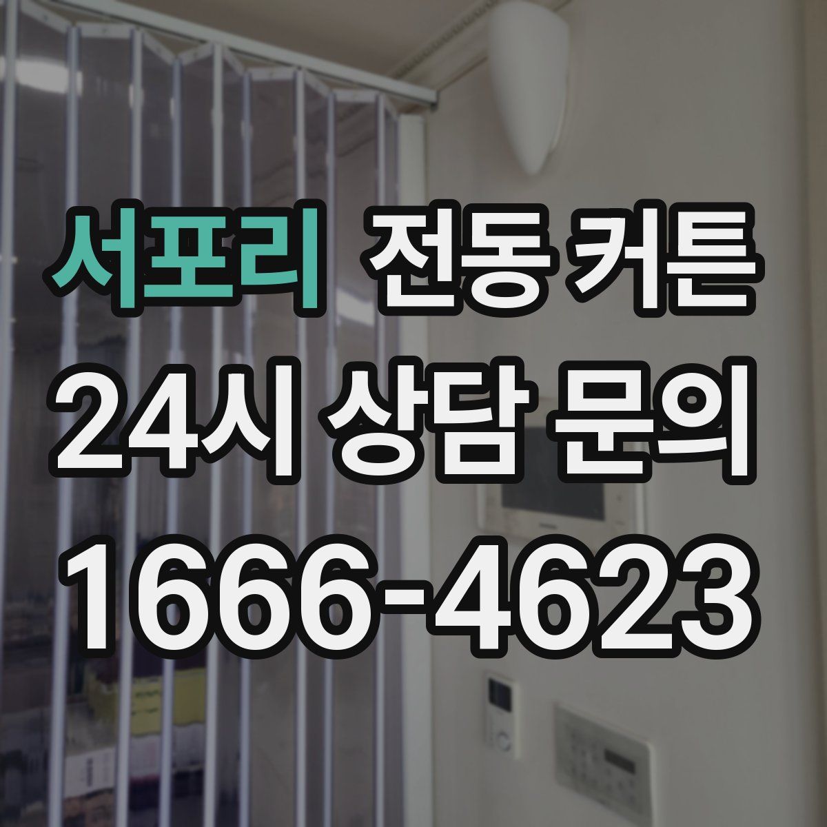 서포리 전동 커튼