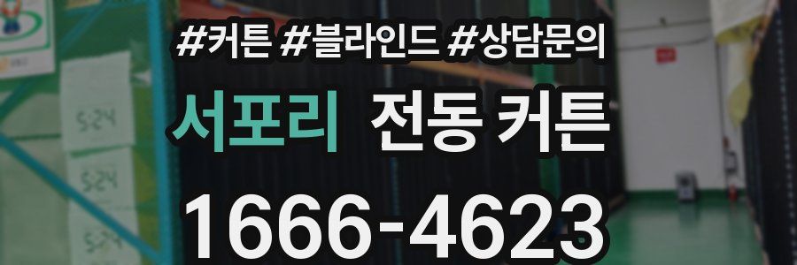 서포리 전동 커튼
