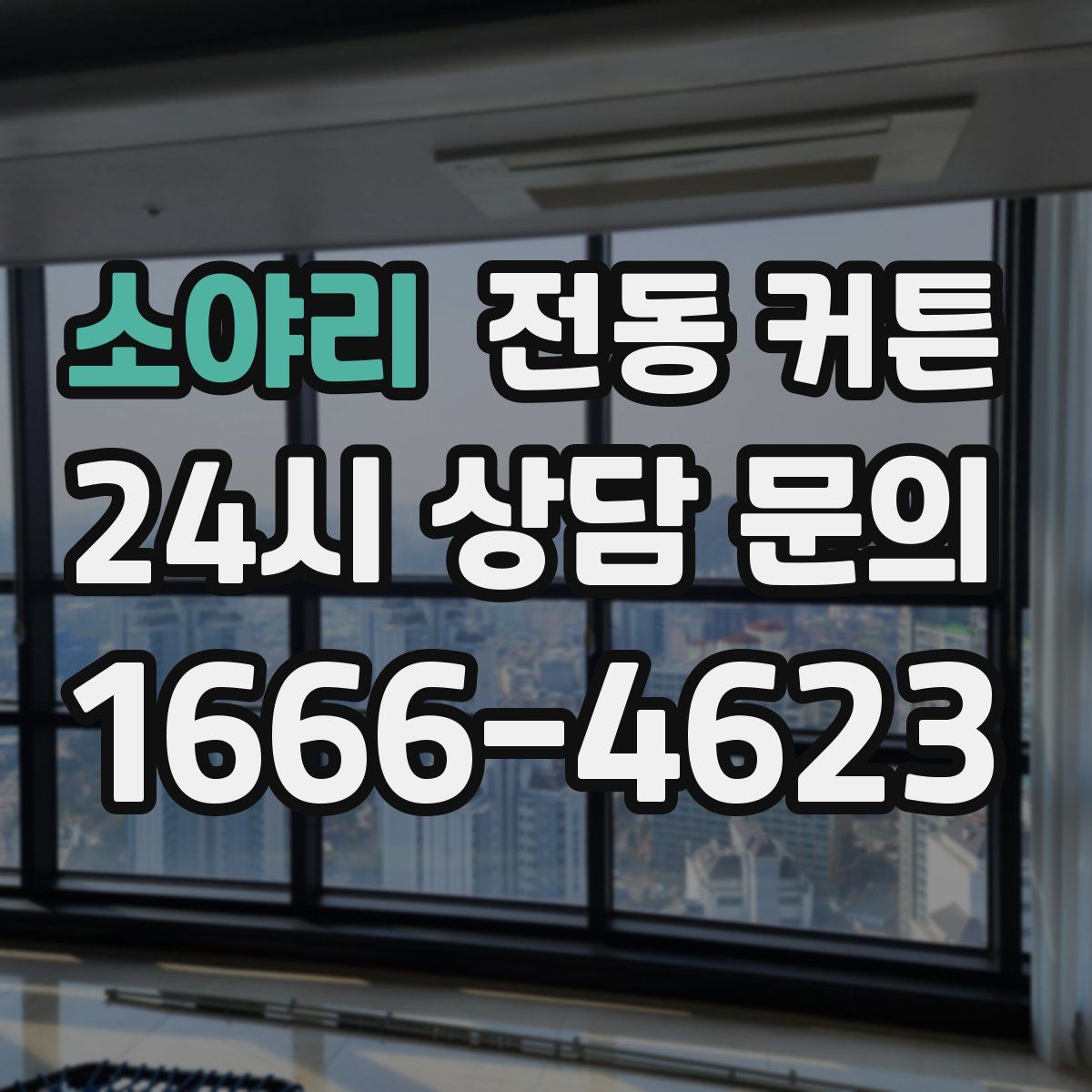 소야리 전동 커튼
