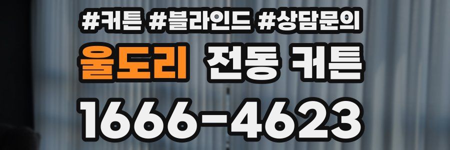 울도리 전동 커튼