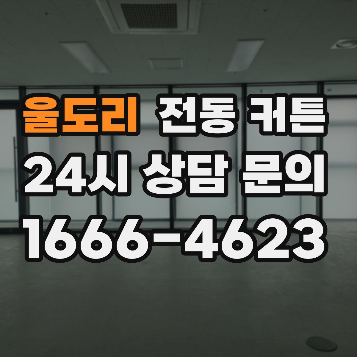 울도리 전동 커튼