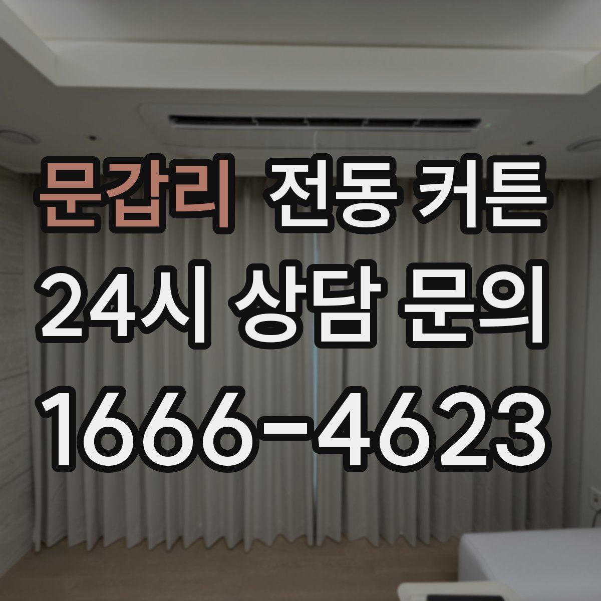 문갑리 전동 커튼