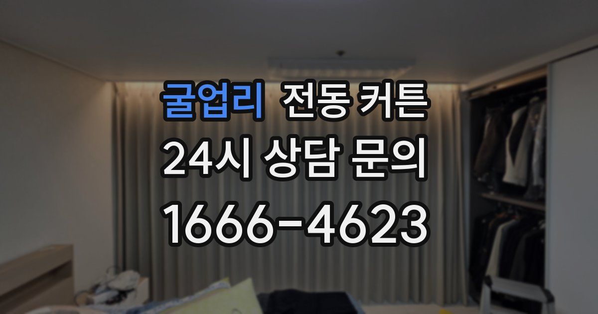 굴업리 전동 커튼