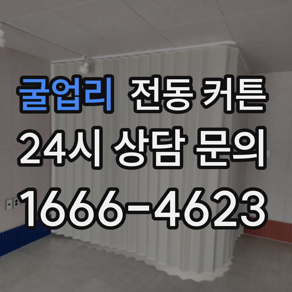 굴업리 전동 커튼