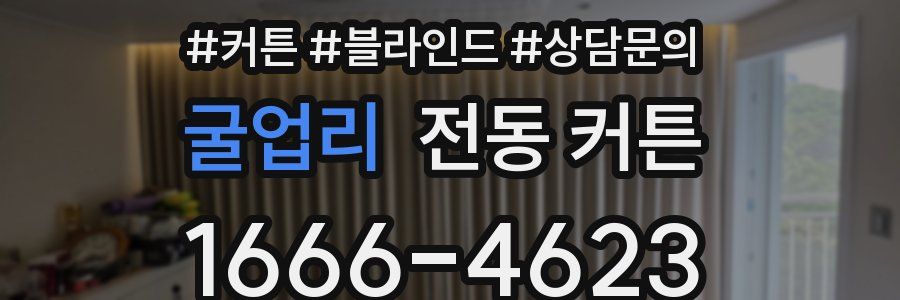 굴업리 전동 커튼