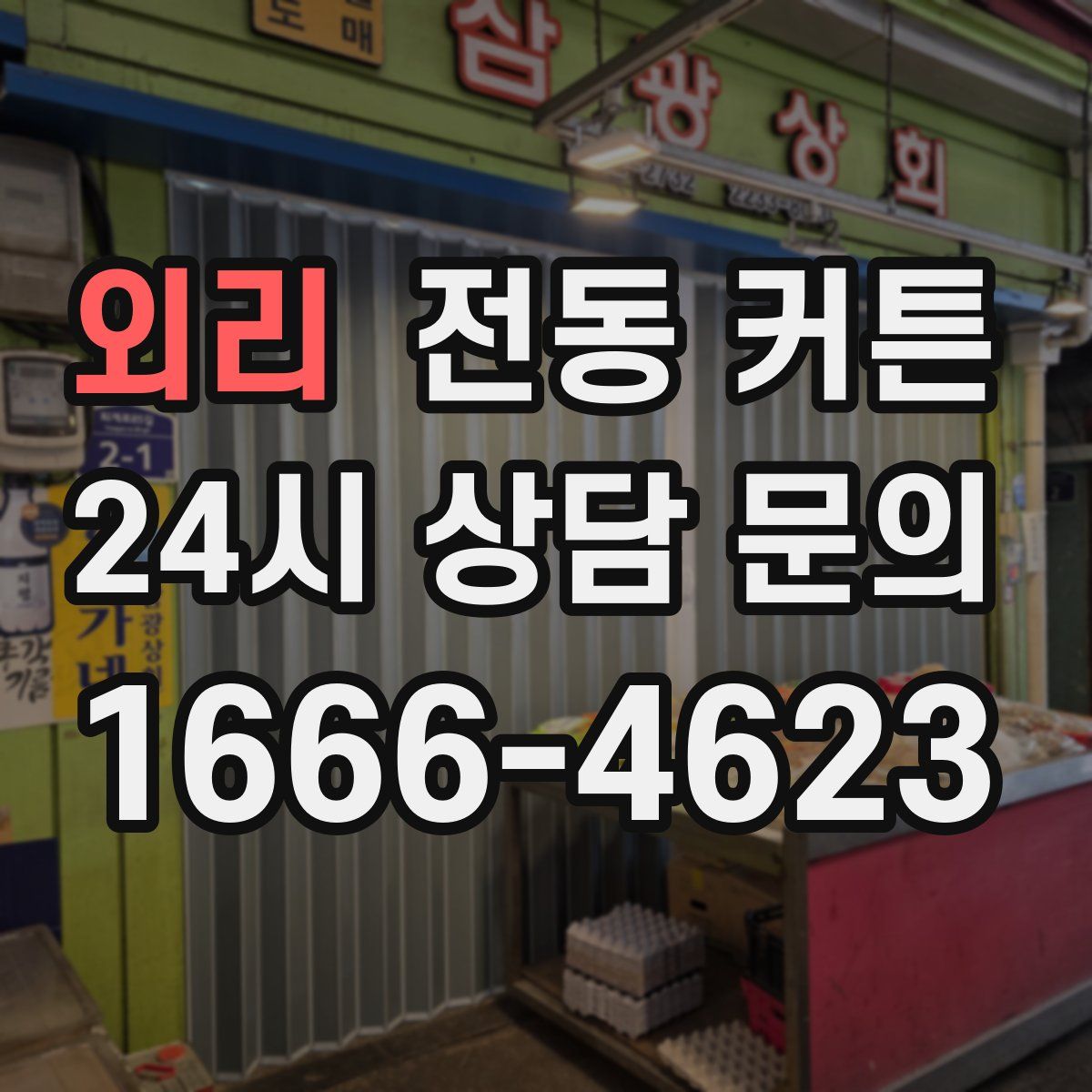 외리 전동 커튼
