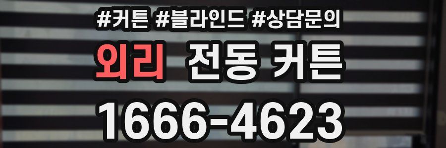외리 전동 커튼