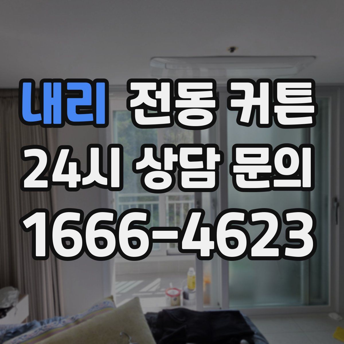 내리 전동 커튼