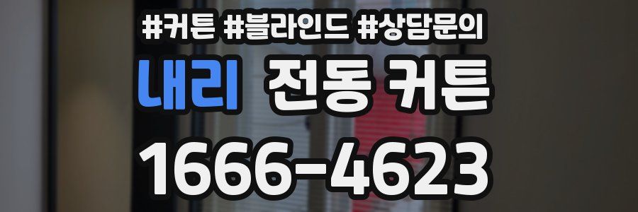 내리 전동 커튼
