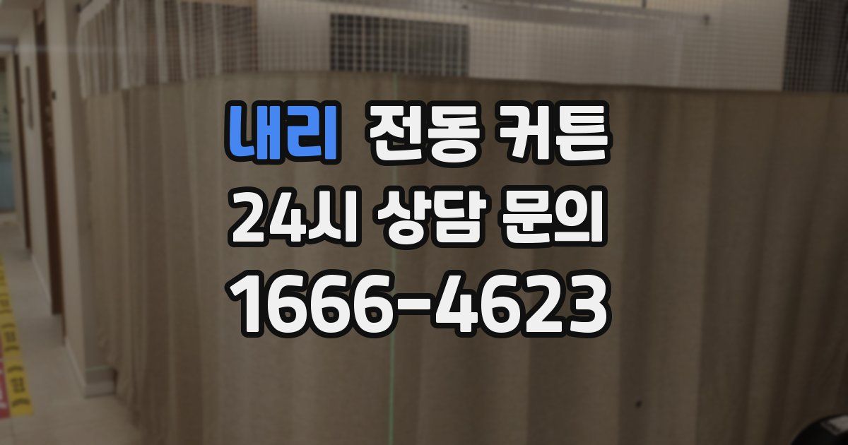 내리 전동 커튼