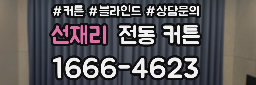 선재리 전동 커튼