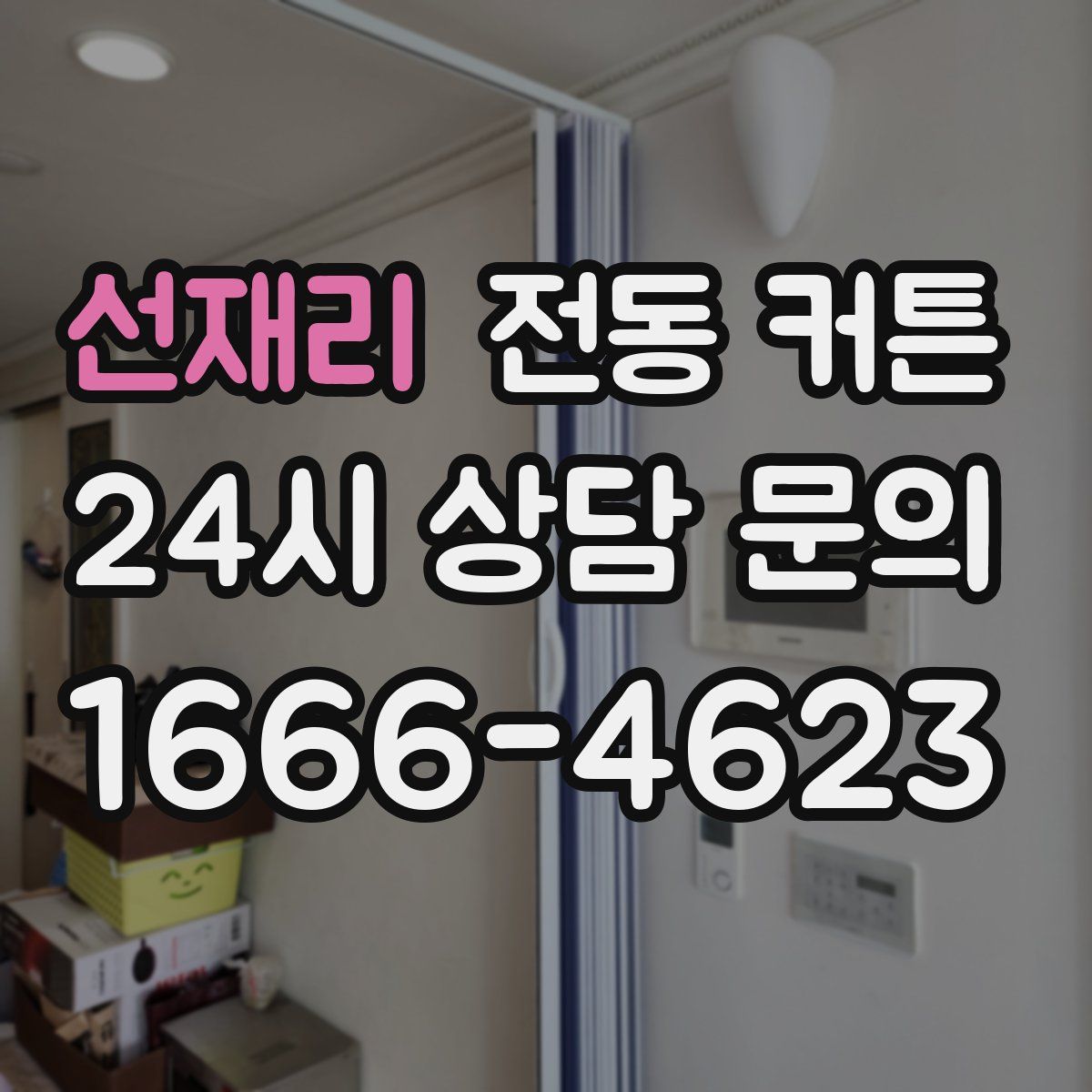 선재리 전동 커튼