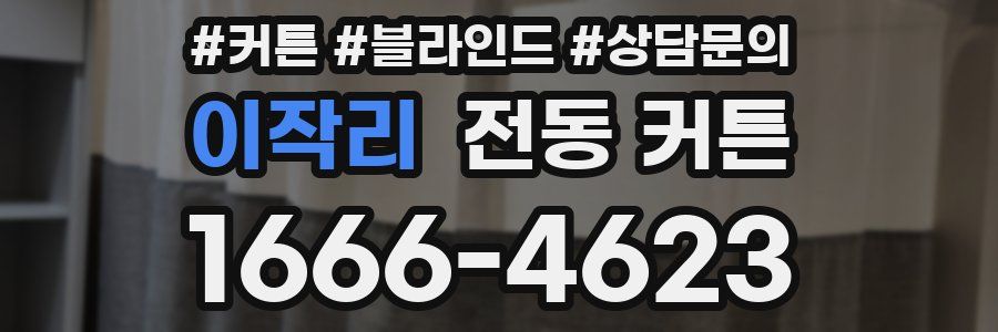 이작리 전동 커튼