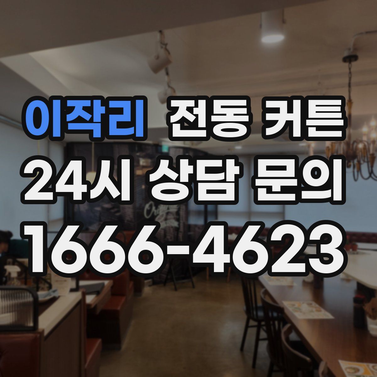 이작리 전동 커튼