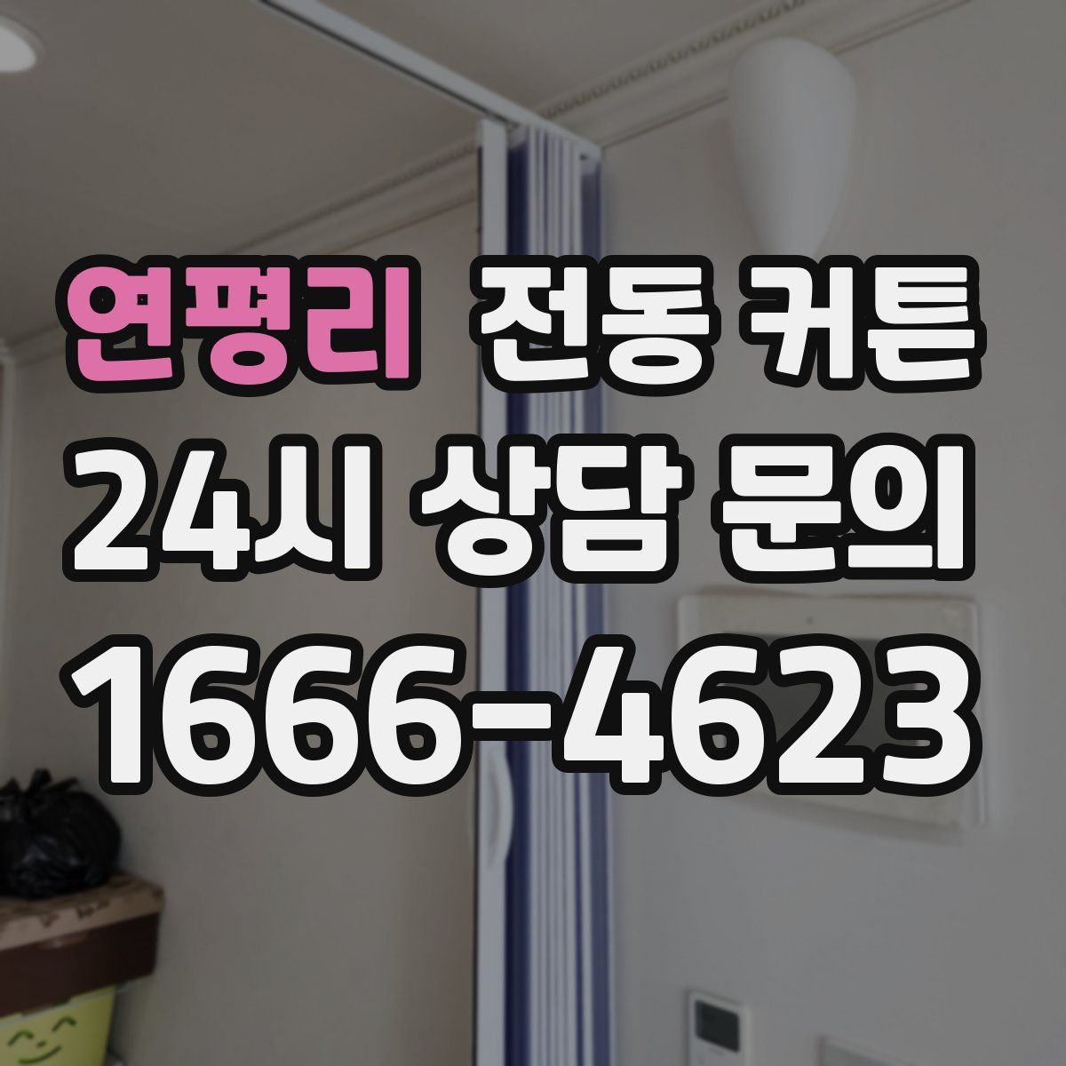 연평리 전동 커튼